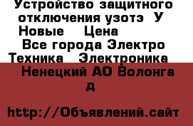 Устройство защитного отключения узотэ-2У (Новые) › Цена ­ 1 900 - Все города Электро-Техника » Электроника   . Ненецкий АО,Волонга д.